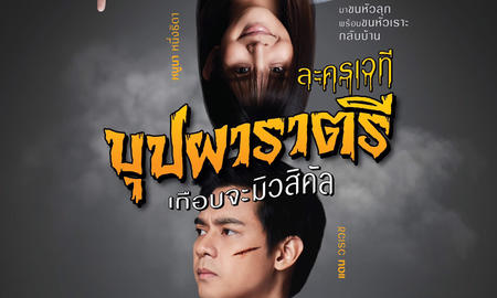 ตุลาคมนี้ รัก หวาน หลอน ไปกับ ละครเวที “บุปผาราตรี เกือบจะมิวสิคัล”