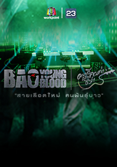Bao Young Blood (รายการเก่า)