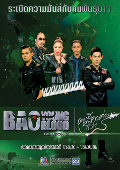 Bao Young Blood season 3 (รายการเก่า)