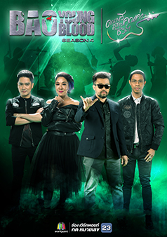 Bao Young Blood season 4 (รายการเก่า)
