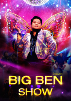 Big Ben Show (รายการเก่า)