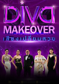 Diva Makeover เสียงเปลี่ยนสวย (รายการเก่า)