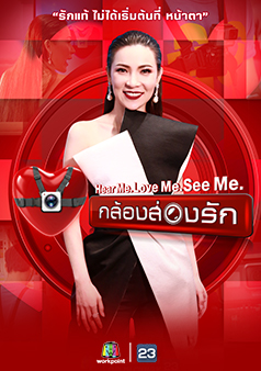 Hear Me Love Me See Me กล้องส่องรัก (รายการเก่า)
