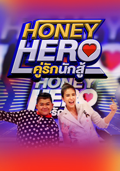 Honey Hero คู่รักนักสู้ (รายการเก่า)