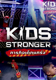 Kids Stronger ภารกิจเด็กแกร่ง (รายการเก่า)