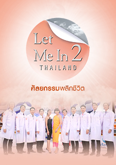 Let Me in Thailand Season 2 (รายการเก่า)