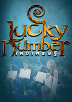 Lucky Number เลขเศรษฐี (รายการเก่า)