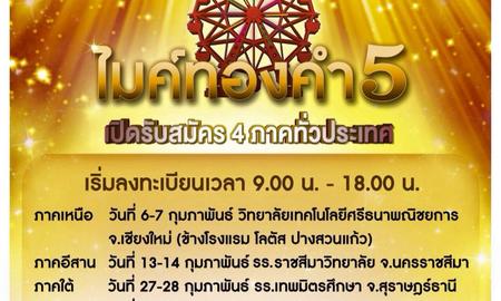 เปิดรับสมัคร 4 ภาคทั่วประเทศไทย ไมค์ทองคำ 5