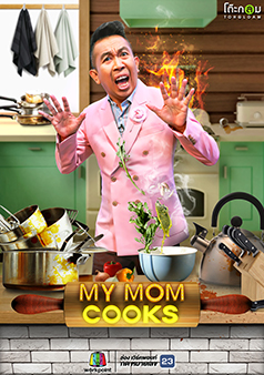 MY MOM COOKS เชฟไม่ทิ้งแถว (รายการเก่า)