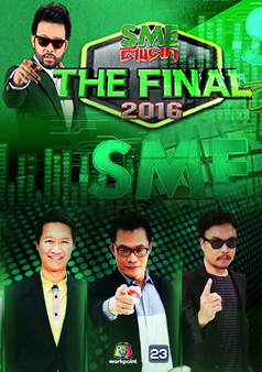 SME The Final (รายการเก่า)