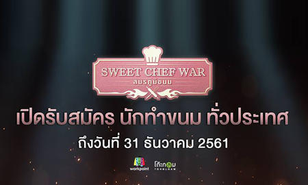 CHEF สายหวาน ห้ามพลาด! "รายการ SWEET CHEF WAR" เปิดรับสมัคร นักทำขนม จากทั่วประเทศ
