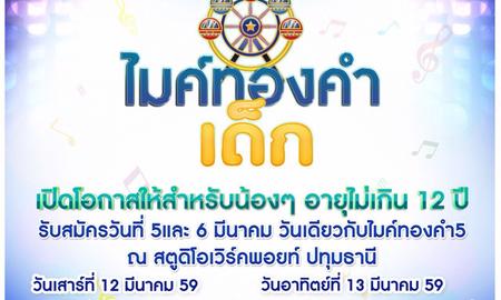 โอกาสดีมาถึงแล้วสำหรับน้องๆ หนูๆ รายการ “ไมค์ทองคำเด็ก”
