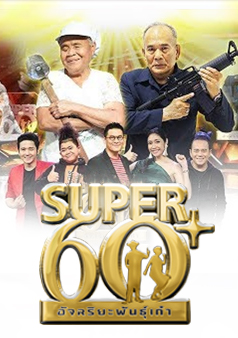 SUPER 60+ อัจฉริยะพันธ์ุเก๋า (รายการเก่า)