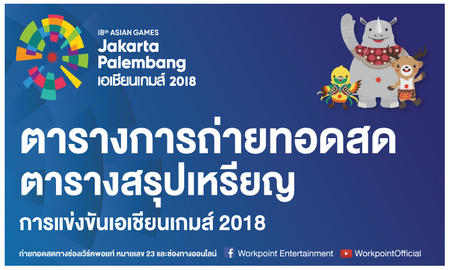 ตารางการถ่ายทอดสด และตารางสรุปเหรียญ การแข่งขันกีฬาเอเชียนเกมส์ ครั้งที่ 18