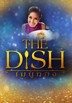 The Dish เมนูทอง (รายการเก่า)