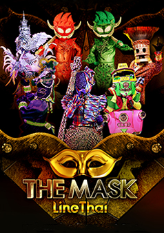 THE MASK LINE THAI (รายการเก่า)