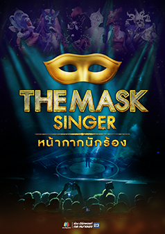 The Mask Singer หน้ากากนักร้อง (รายการเก่า)