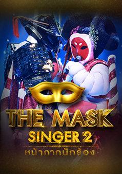 The Mask Singer หน้ากากนักร้อง 2 (รายการเก่า)