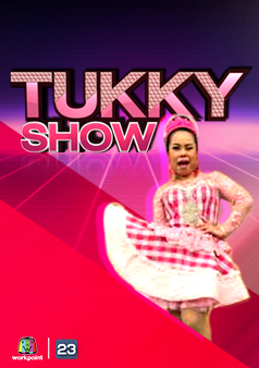 Tukky Show ตุ๊กกี้โชว์ (รายการเก่า)