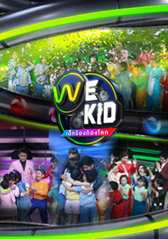 We Kid Thailand เด็กร้องก้องโลก