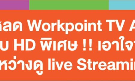 “โหลดเลยวันนี้! WorkpointTV application ทั้ง iOS และ Android พร้อมชมช่อง workpoint สดๆ ตลอด 24 ชม ส่งตรงถึงมือถือคุณ”(edit)
