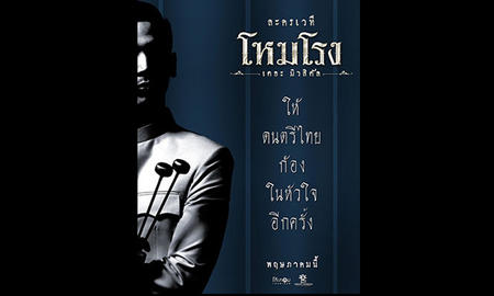 การกลับมาของละครเวทีเรื่องยิ่งใหญ่แห่งปี " โหมโรง เดอะมิวสิคัล "