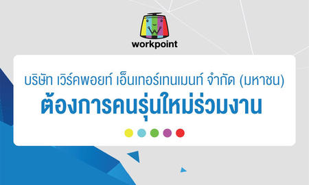 บริษัท เวิร์คพอยท์ เอ็นเทอร์เทนเมนท์ จำกัด (มหาชน) ต้องการคนรุ่นใหม่ร่วมงาน