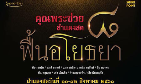 คอนเสิร์ตวัฒนธรรมอารมณ์ดี คุณพระช่วยสำแดงสด๘ “ ฟื้นอโยธยา ”
