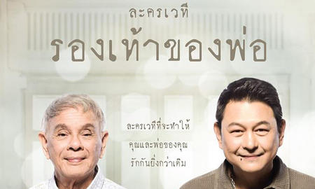 โรงละครเคแบงก์สยามพิฆเนศ ร่วมกับโต๊ะกลมโทรทัศน์ ภูมิใจเสนอ " รองเท้าของพ่อ "