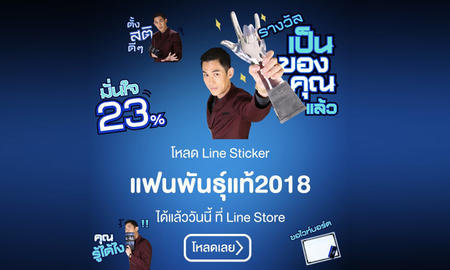โหลด Line Sticker แฟนพันธุ์แท้2018 ได้แล้ววันนี้