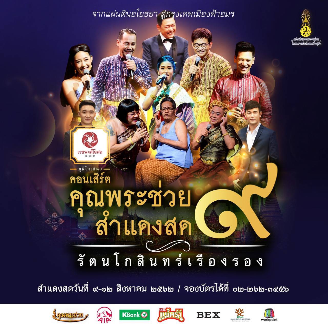 วันแม่ปีนี้ ความสุข เสียงหัวเราะจะกลับมาอีกครั้ง เวชพงศ์โอสถ ภูมิใจเสนอ คอนเสิร์ต คุณพระช่วยสำแดงสด ๙ “รัตนโกสินทร์เรืองรอง”