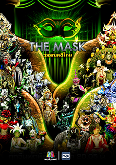 The Mask วรรณคดีไทย