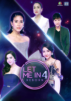 LET ME IN 4 REBORN (รายการเก่า)