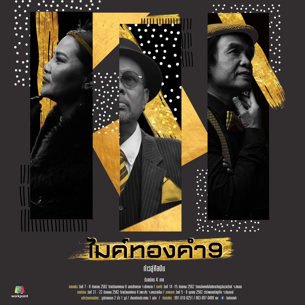 โอกาสของคนรักเสียงเพลงมาแล้ว "ไมค์ทองคำ9 ก้าวสู่ศิลปิน" เปิดรับสมัครทั่วประเทศ