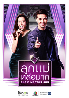 Show Me Your Son ลูกแม่หล่อมาก (รายการเก่า)