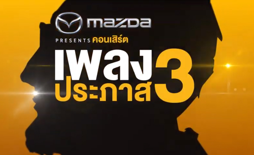 MAZDA PRESENTS คอนเสิร์ตเพลงประภาส 3