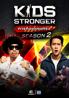 Kids Stronger Season 2