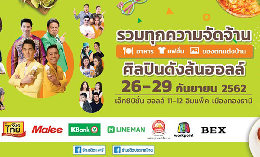 กลับมาอีกครั้ง "ร้านเด็ดแฟร์ครั้งที่3" มหกรรมความอร่อยจากร้านเด็ดทั่วประเทศ, สินค้าแฟชั่นสุดชิค และ ของตกแต่งบ้านสุดเก๋!!