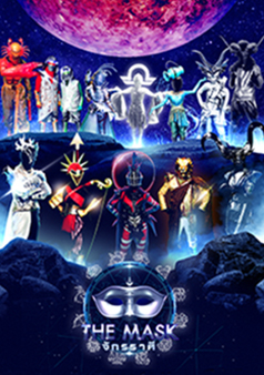 The Mask จักรราศี