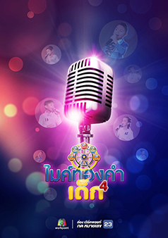 ไมค์ทองคําเด็ก 4