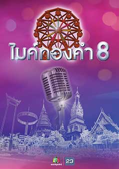 ไมค์ทองคำ 8