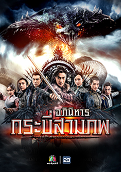 อภินิหารกระบี่สามภพ
