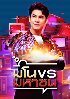 มโนมหาชน