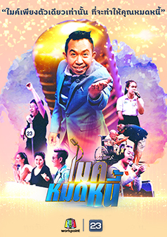 ไมค์หมดหนี้
