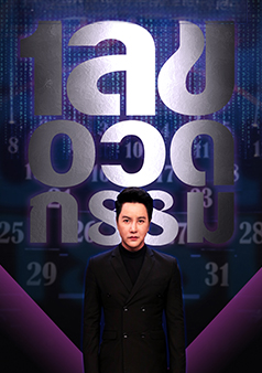 เลขอวดกรรม