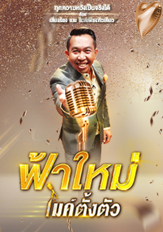 ฟ้าใหม่ ไมค์ตั้งตัว