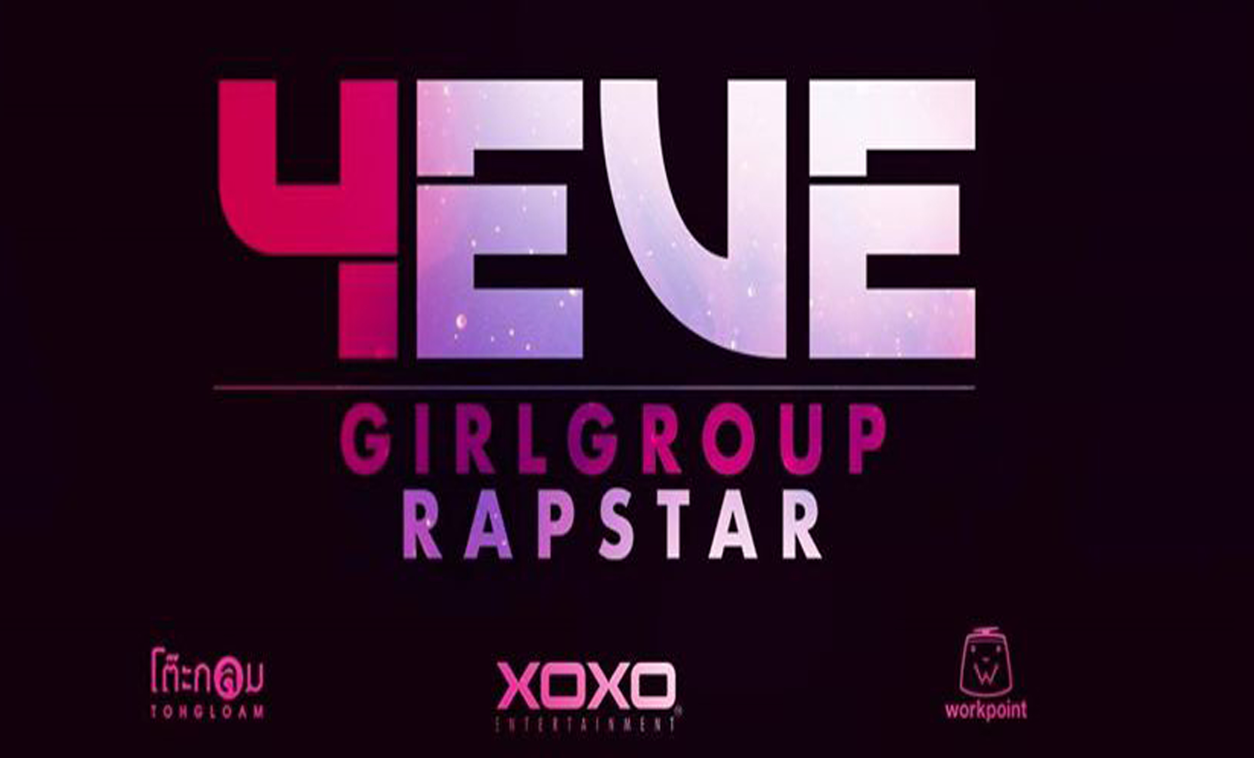 เปิดตัวแล้ว!! Trainee (เด็กฝึก) ทั้งหมดที่ผ่านเข้ารอบรายการ GirlGroupRapStar ในนามว่า " 4EVE (โฟร์อีฟ) " เตรียม Debut เร็วๆนี้