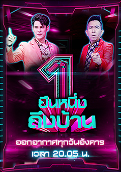ยืนหนึ่ง ถึงบ้าน