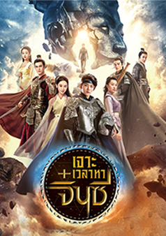 เจาะเวลาหาจิ๋นซี