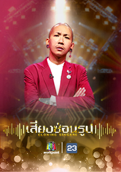 เสียงซ่อนรูป
